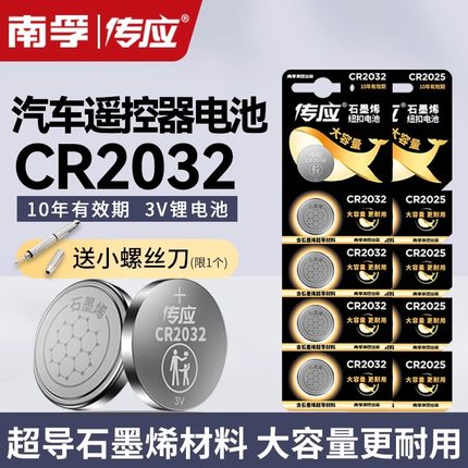 南孚传应官方正品CR2032汽车钥匙CR2025锂主板遥控器电子秤机顶盒