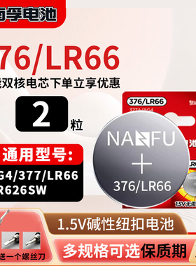 南孚碱性1.5v纽扣电池376/lr66适用码表电子手表计算器遥控器玩具