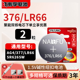 南孚碱性1.5v纽扣电池376 表电子手表计算器遥控器玩具 lr66适用码