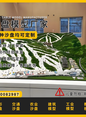 山脉景观沙盘模型制作雪山场景沙盘模型定制滑雪场沙盘模型定做