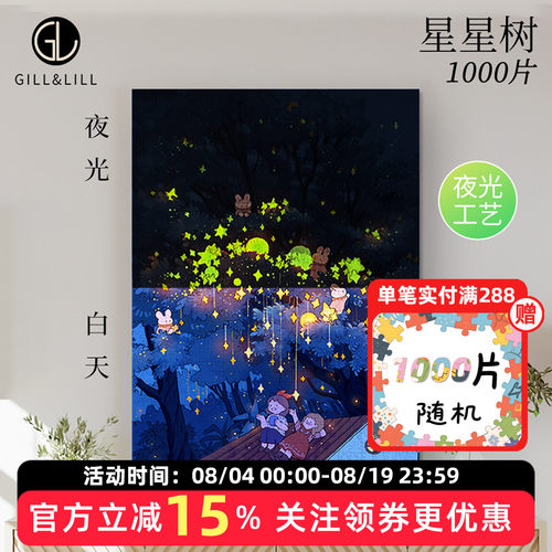 GILL&LILL夜光拼图成人版星星树