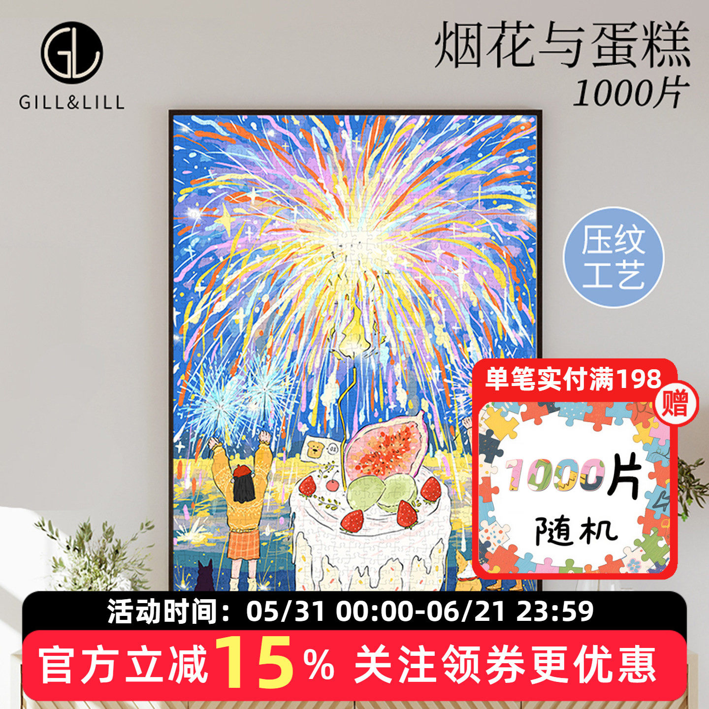 GILL&LILL拼图成人版1000片花火与蛋糕治愈系生日礼物拼图玩具