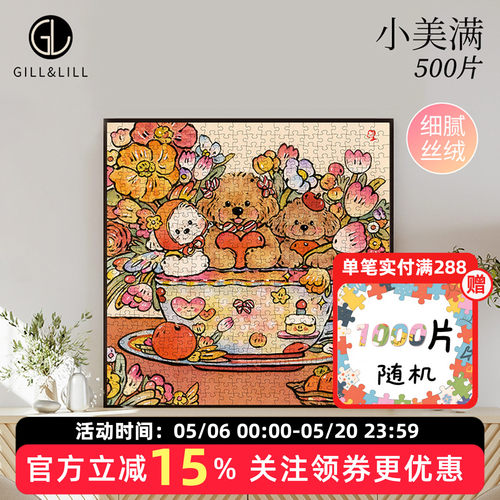 GILL&LILL拼图成人版500片小美满