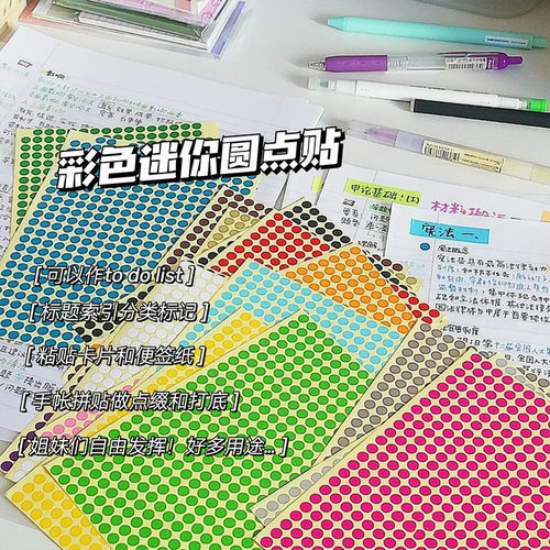彩色迷你圆点贴多功能装饰贴纸