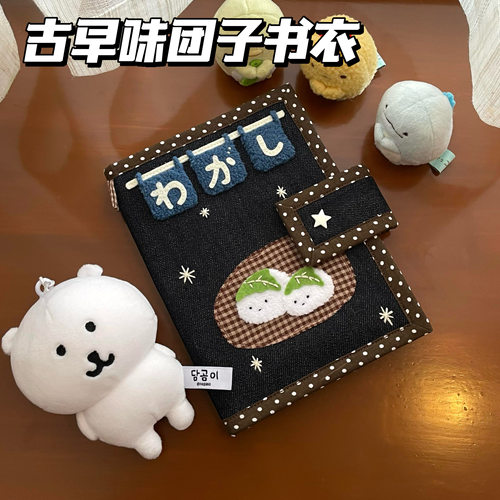 古早风手作A6团子书衣