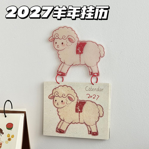 2027羊年新款墙上挂历家用