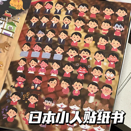 可爱卡通日本小人表情包贴纸书