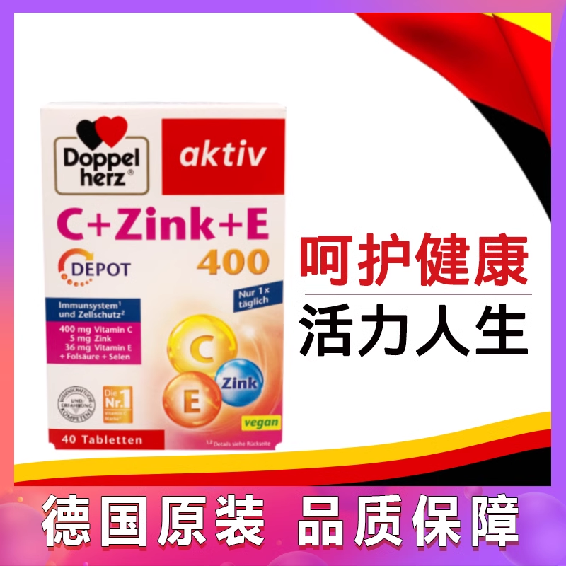 德国Doppelherz双心维生素C+锌+维生素E矿物质缓释片VC+Zink+E