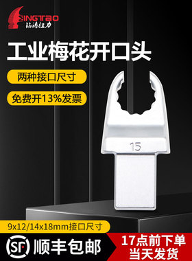 梅花开头9*12/14*18mm接口方头扭矩扳手外挂工业级零件五金配件