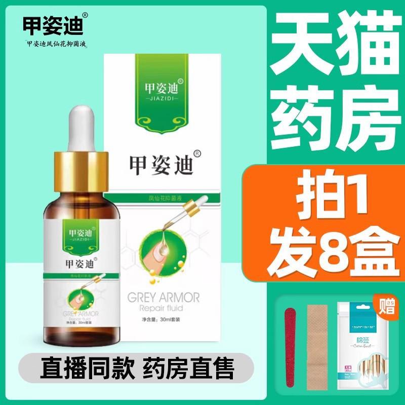 甲姿迪牌凤仙花灰指甲抑菌液官方旗舰店甲资迪滴非治专用大药房WX