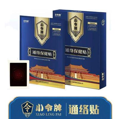 【官方正品】小令牌通络贴膏小令牌通络保健贴颈肩腰椎间盘膝关节
