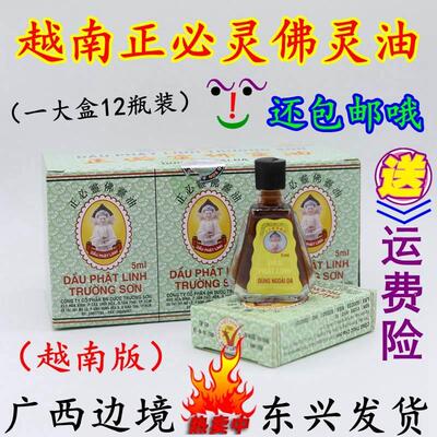 越南原装越南长山牌正必灵佛灵油5ml/瓶 12瓶/盒蚊虫叮咬扭伤晕车