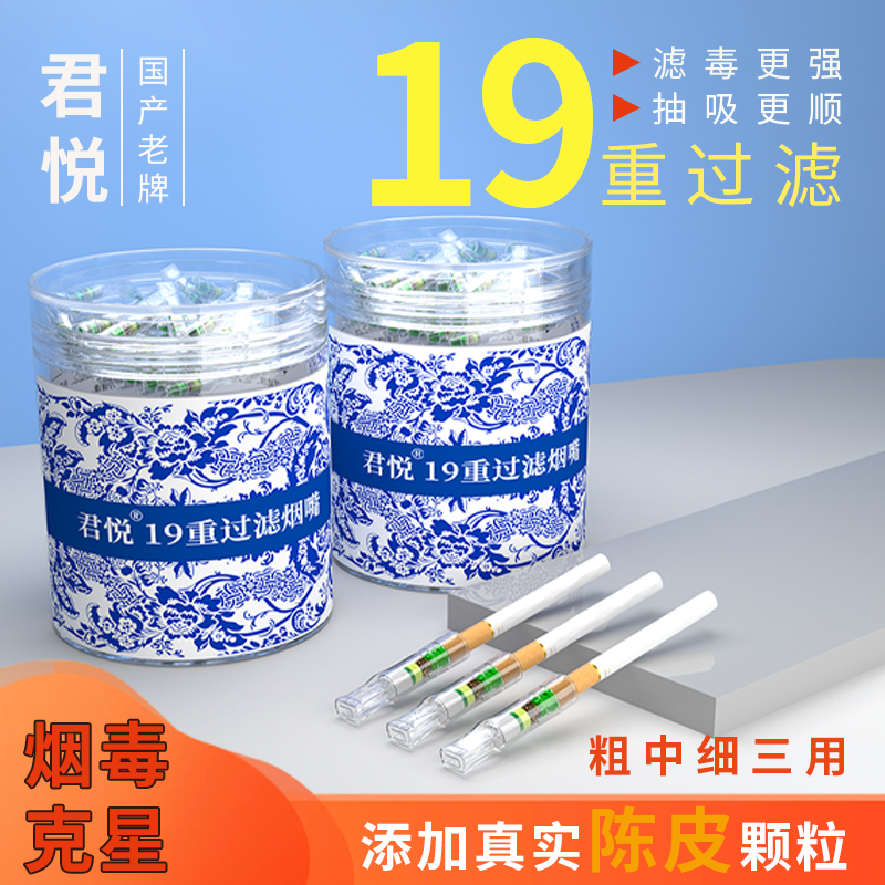 过滤君悦一次性19重草本过滤烟嘴