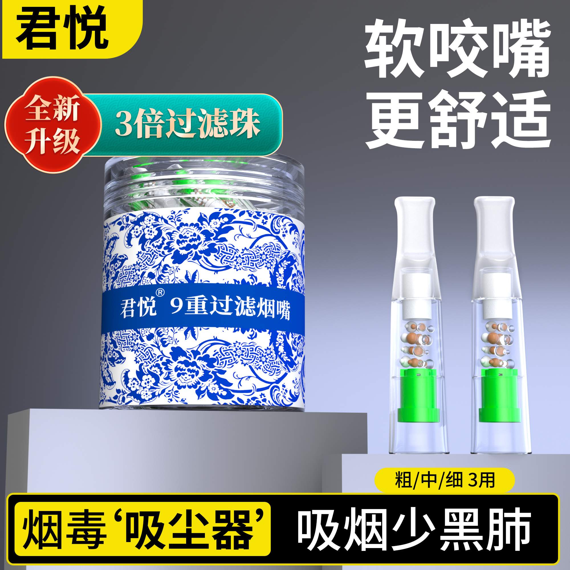 君悦烟嘴新款过滤器正品一次性粗中细三用过滤焦油香咽过滤嘴吸烟