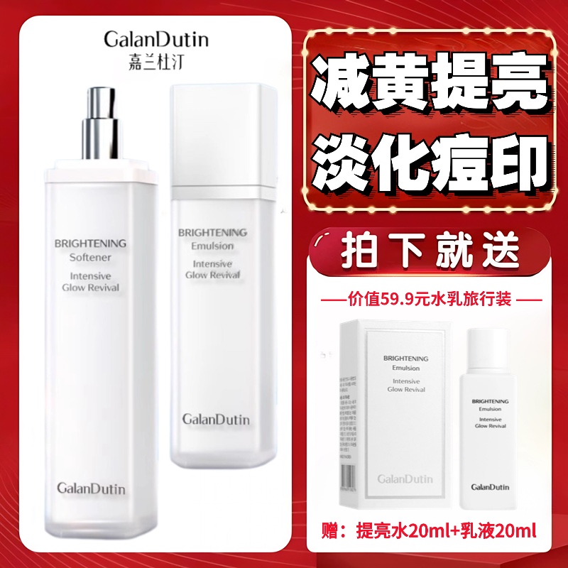 嘉兰杜汀丁焕颜提亮肤色水乳套装补水爽肤水乳液精华韩国原装进口