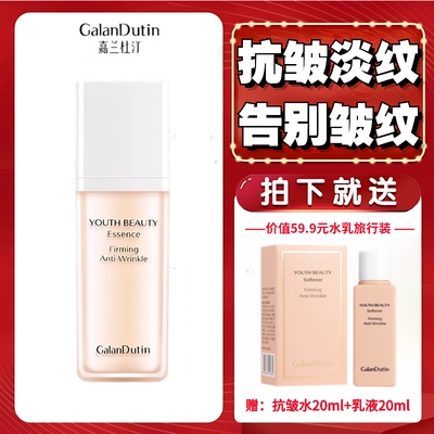 嘉兰杜汀丁抗皱紧致正品精华液