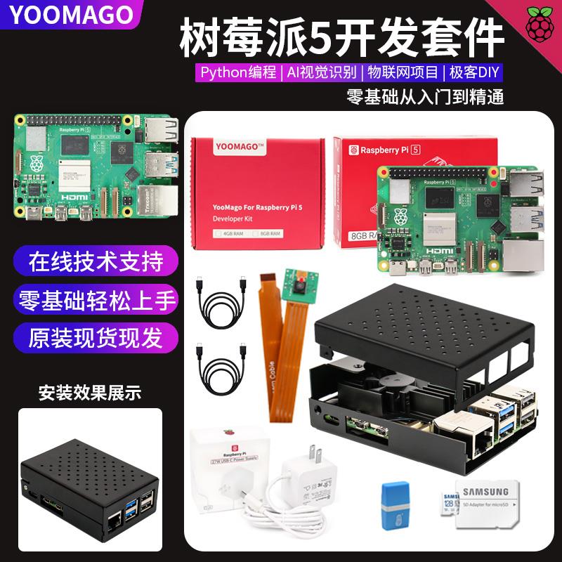 YOOMAGO 树莓派5 Raspberry Pi 5代 套件 4g 8g 开发板 5b