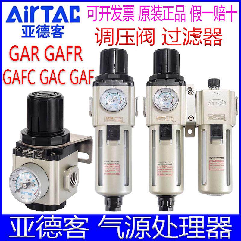 亚德客GAR20006S调压阀 08 GAC30010 GAFR40015S GAFC60过滤器GAF