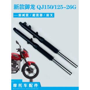 适用钱江摩托车配件新款御龙QJ150-26GQJ125-26G前减震避震器前叉