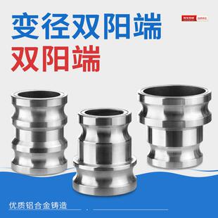 铝合金快速接头双E型双阳端2寸2.5寸3寸变径双阳接头双公头大变小