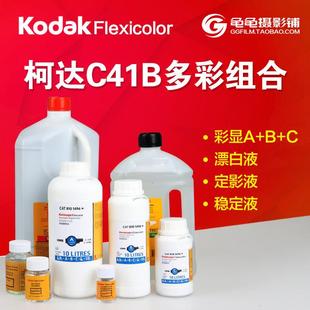彩色负片胶卷彩负冲洗套装 柯达C41 C41B Kodak 美国柯达多彩组合