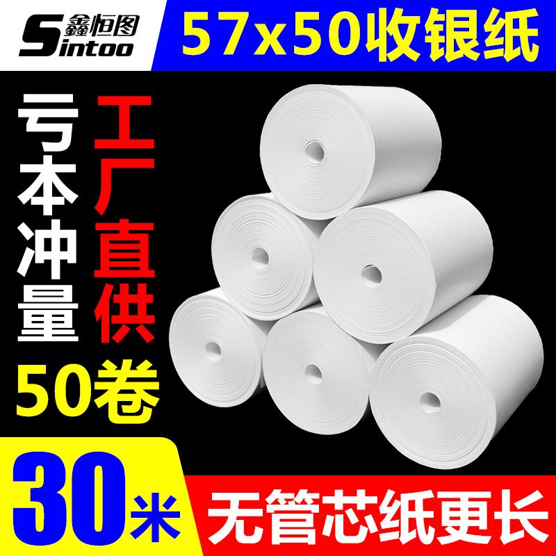 热敏收银纸57x50无管芯打印纸58mm超市收款美团外卖商贸小票卷纸