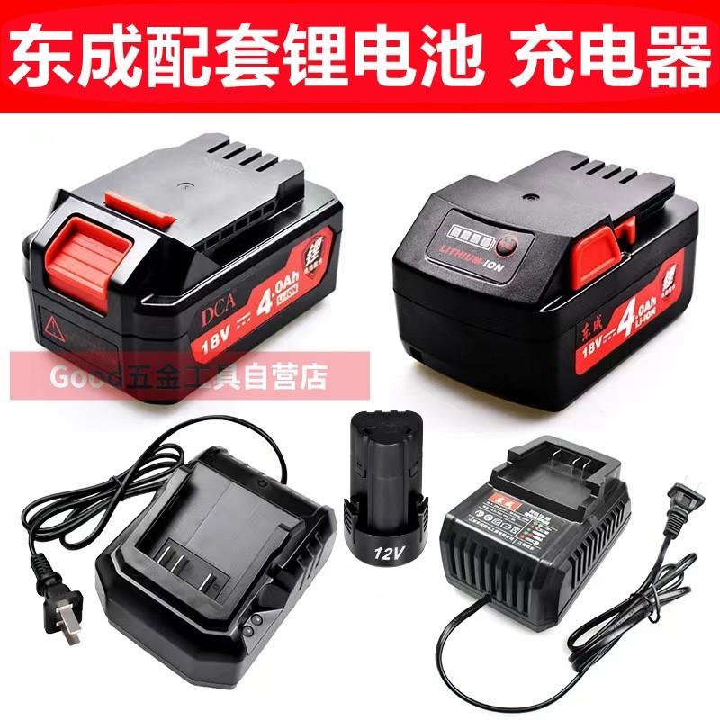 东成电动扳手18V/20V/12V东成工具电镐充锂电锤角磨机电池充电器