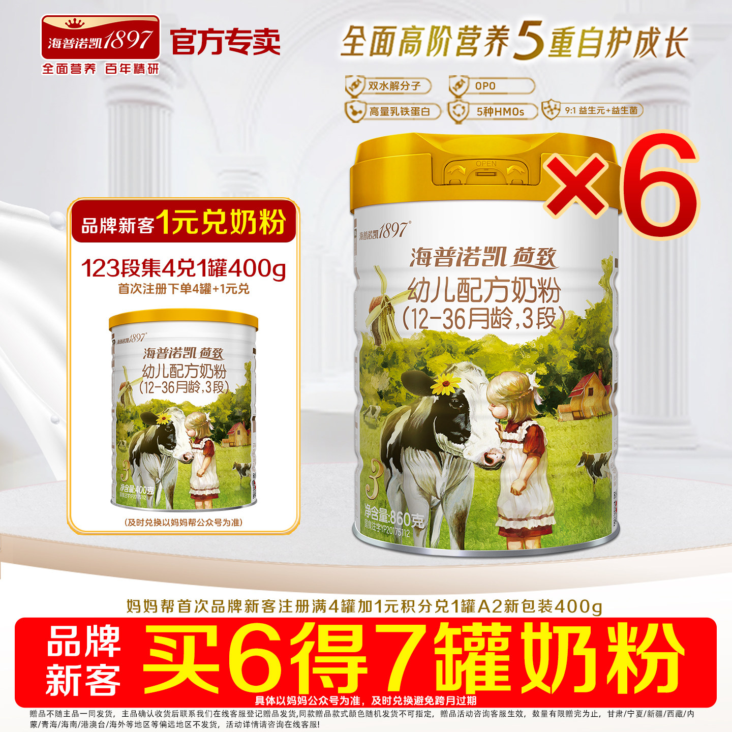 买6得7 海普诺凯1897荷致3段860g*6罐官方旗舰店育儿奶粉