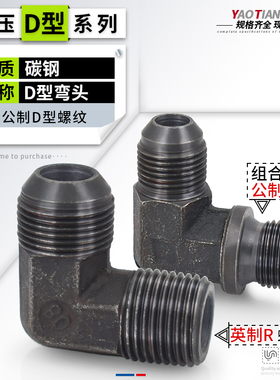 液压油管接头英制转公制高压直角弯头喇叭扩口球头D型铜管转换接