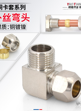 铜镀镍卡套外丝弯头直角英制螺纹1/2/3/4分接6/8/10/16mm铜管接头
