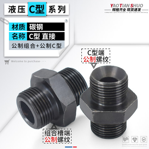 高压碳钢公制组合+公制C型直接头