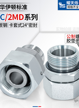 活接24度锥卡套接头公制ED转内外丝H型轻型2MC/重型2MD卡套管接头