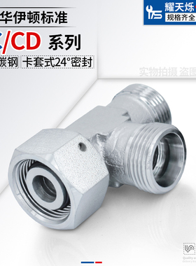 CC/CD卡套活接三通内丝螺纹24度锥液压碳钢高压三通液压油管接头