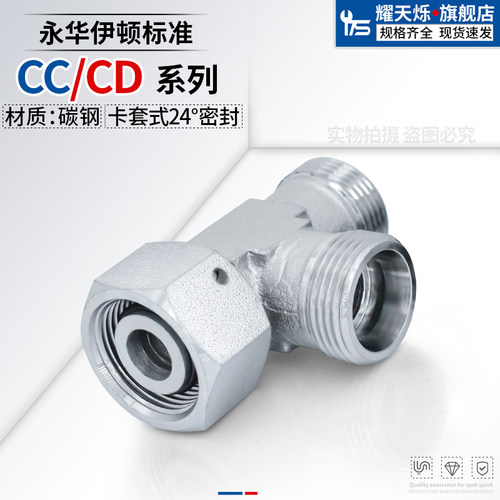 CC轻型/CD重型侧边活接卡套三通