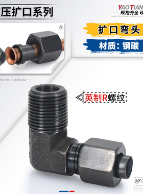 碳钢高压扩口式直角弯头英制1/2/3/4/6分接8/10/12管喇叭口管接头