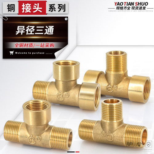 全铜加厚内外内异径三通规格齐全