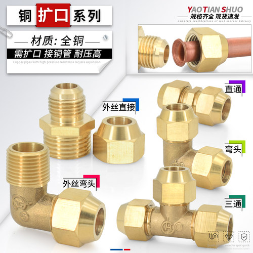 全铜扩口接头全系列规格齐全