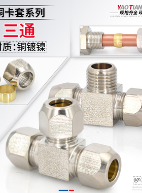 卡套三通铜镀镍等径变径一头英制螺接6/8mm10/12/16毫米铜管接头
