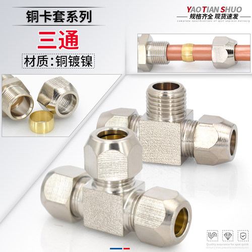 铜镀镍卡套三通规格齐全