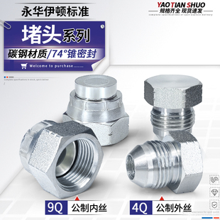 永华标准4Q/9Q14/16/18*1.5公制内外螺纹堵头74度锥面扩口密封堵