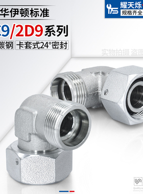 液压过渡卡套24度锥内外弯头轻型2C9/2d9重型直角90度高压管接头