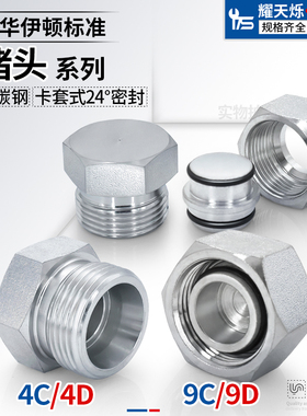 永华标准4C/4D重型H卡套式外丝堵头24度锥密封内丝9C9D堵帽管接头