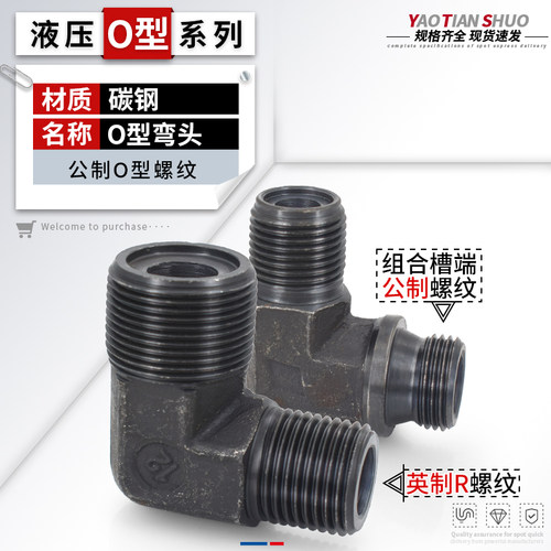 碳钢高压接头O型加公制英制弯头