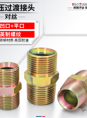 碳钢镀彩锌外丝C型转平口油管接头喇叭口液压高压直通60度凹坡口