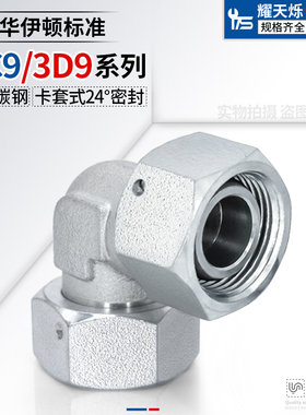3C9轻型3D9重型卡套活接直角双头弯头3内螺纹H型24度锥液压管接头