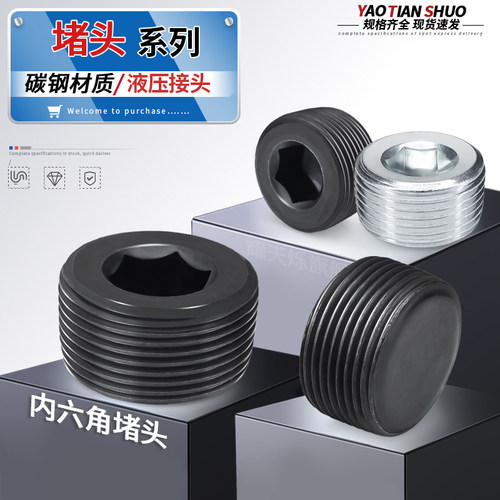 碳钢内六角堵头规格齐全
