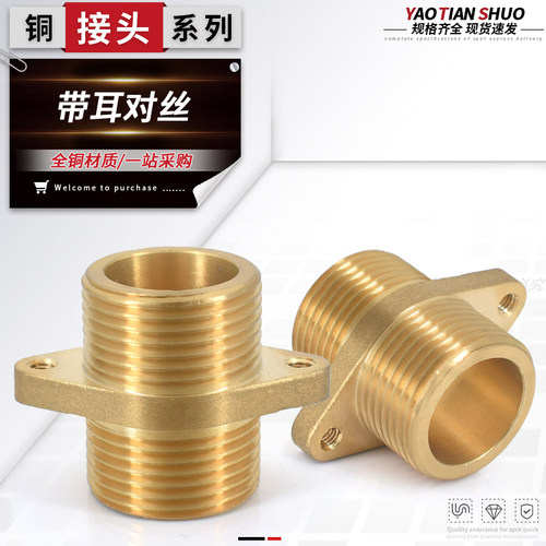 全铜带耳朵对丝规格齐全接头