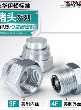 9F4F永华标准堵头美制螺纹O型圈密封堵头内丝堵帽11/16 13/16接头