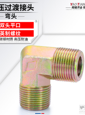 液压配件高压油管过渡接头直角90度外丝弯头ZG2/3/4/6分1寸管接头