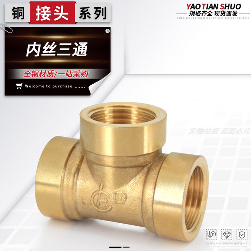 内丝三通全铜加厚接头规格齐全